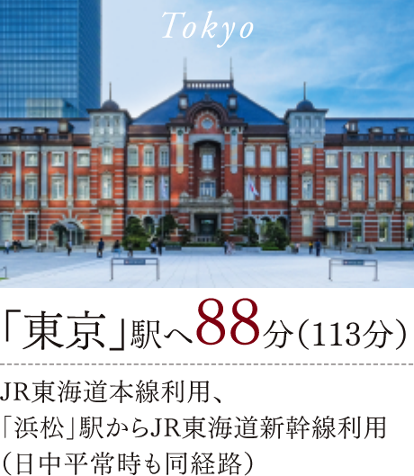 「東京」駅へ88分（113分）