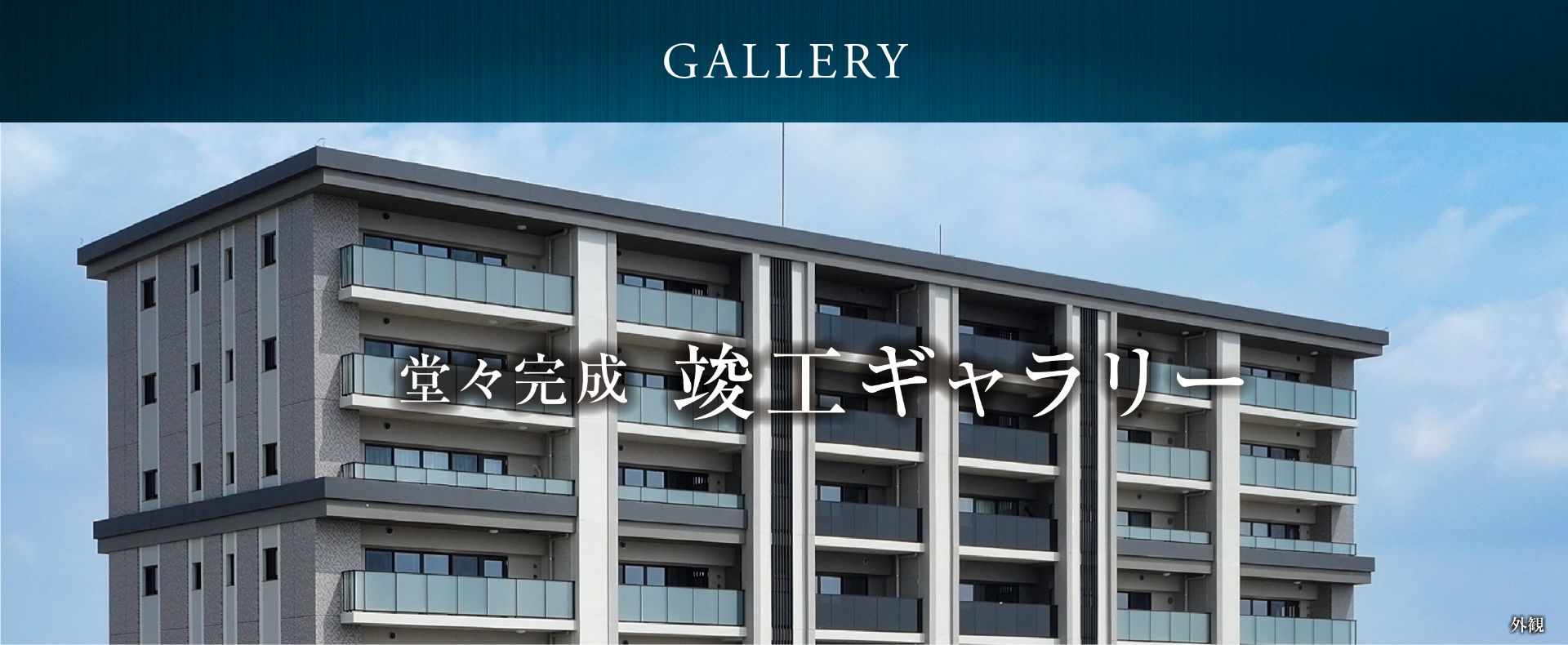 堂々完成 竣工ギャラリー