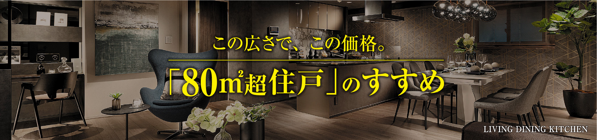 この広さで、この価格。80㎡超住戸のすすめ
