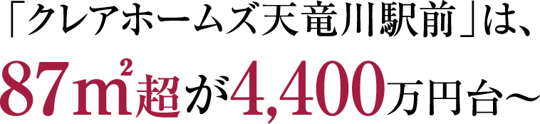 「クレアホームズ天竜川駅前」は、87㎡超が4,400万円台〜