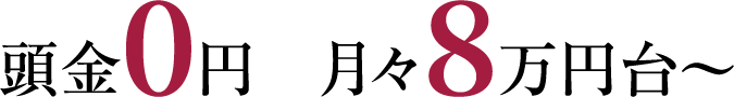 頭金0円 月々8万円台〜