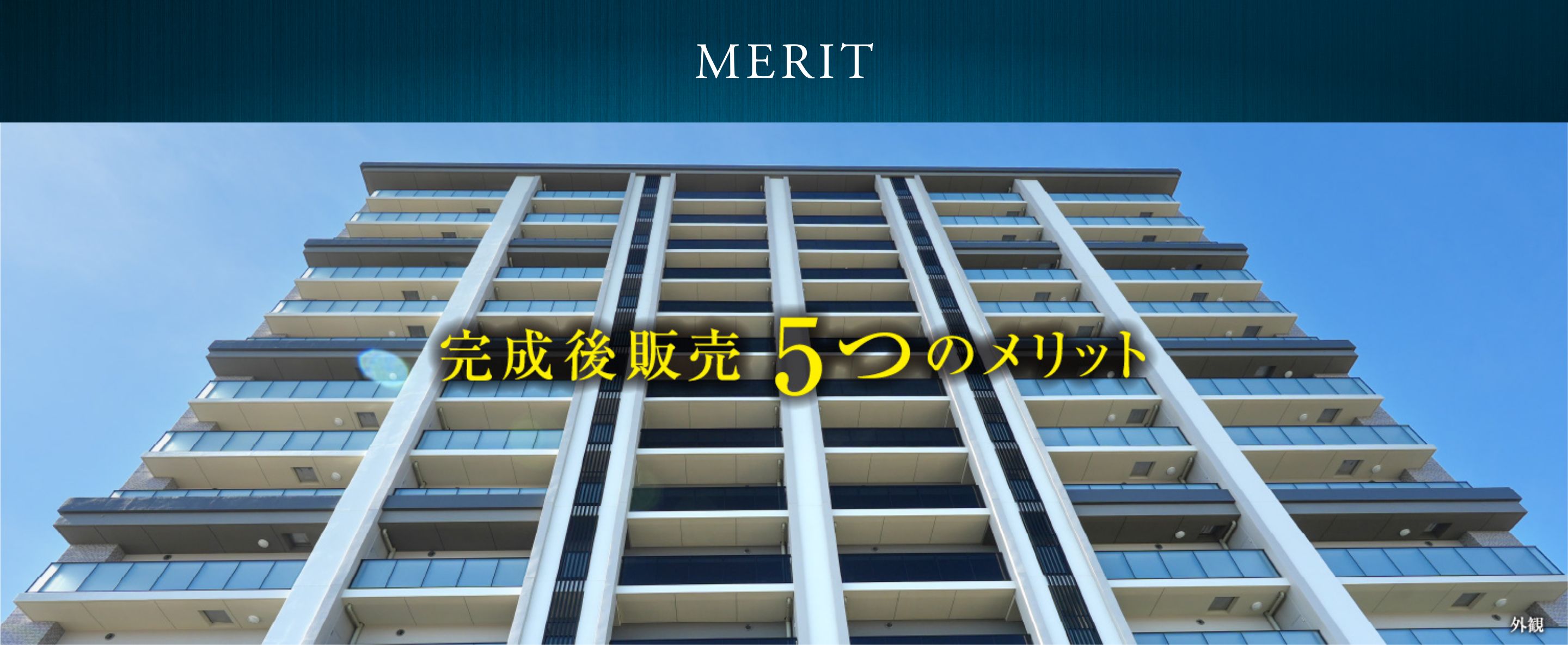 完成後販売5つのメリット