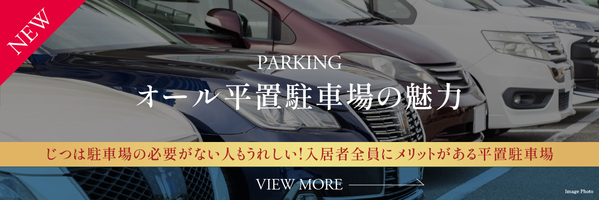 PARKING　オール平置駐車場の魅力