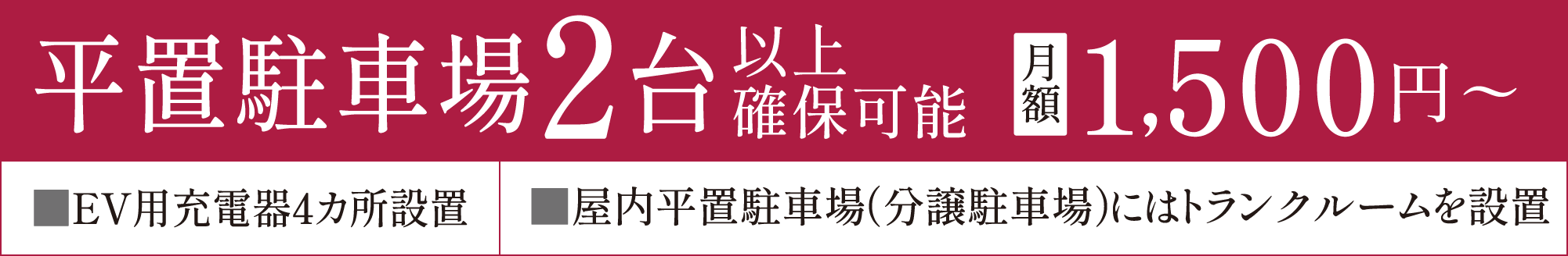 平置駐車場2台以上確保可能【月額】1,500円〜