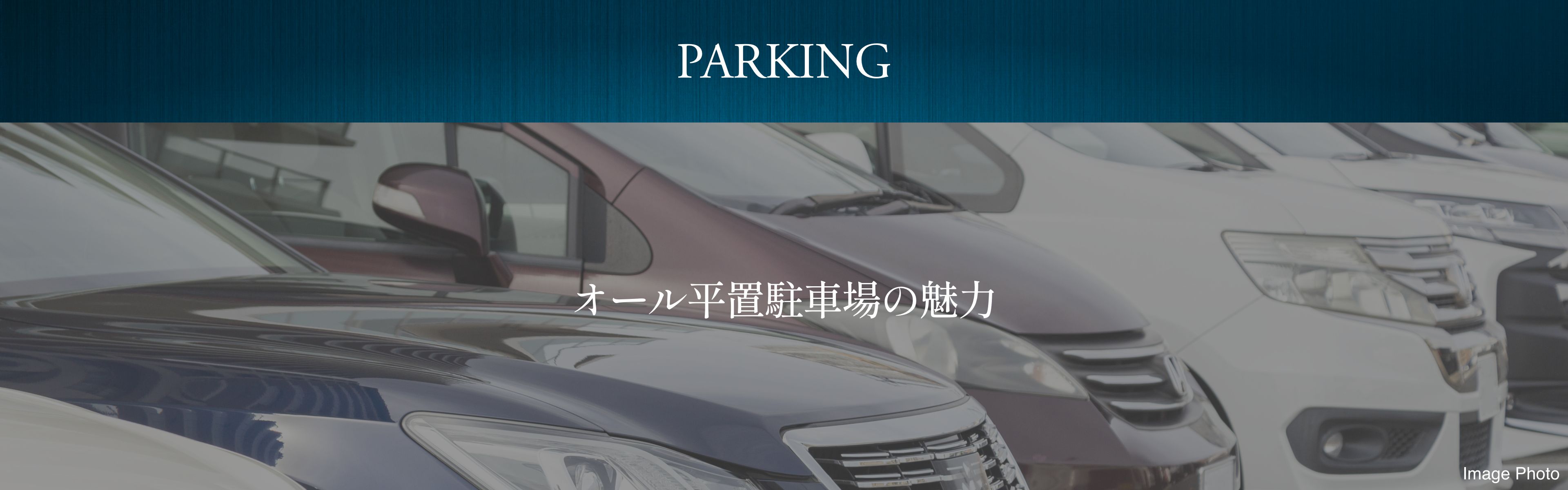 オール平置駐車場の魅力