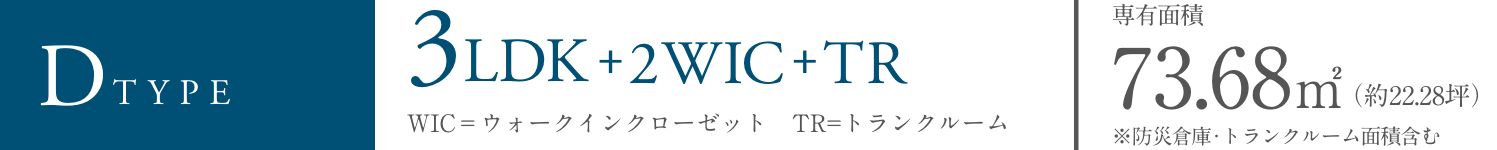 D TYPE 3LDK+2WIC+TR
