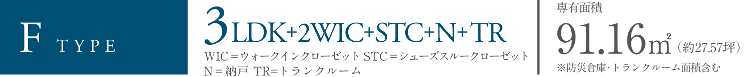 F TYPE プランセレクト2 3LDK+2WIC+STC+N+TR