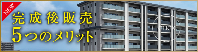 完成後販売5つのメリット