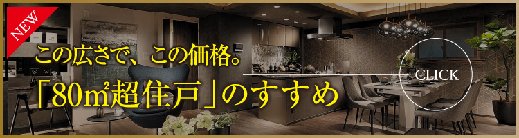 この広さで、この価格。80㎡超住戸のすすめ