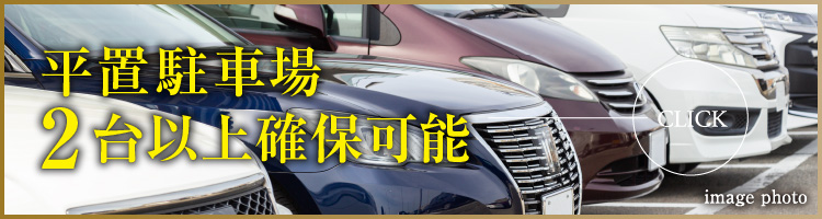 平置駐車場2台以上確保可能