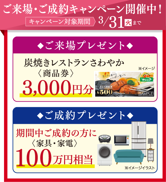 ご来場・ご成約キャンペーン開催中!2026年3/31(火)まで