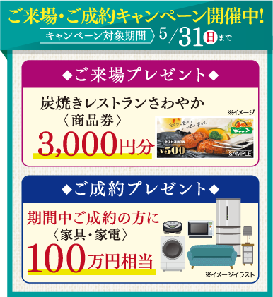 ご来場・ご成約キャンペーン開催中！2026年5/31（日）まで