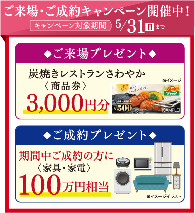 ご来場・ご成約キャンペーン開催中！2026年5/31（日）まで