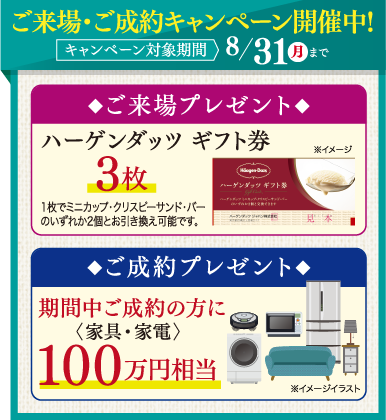 ご来場・ご成約キャンペーン開催中！2026年8/31（月）まで