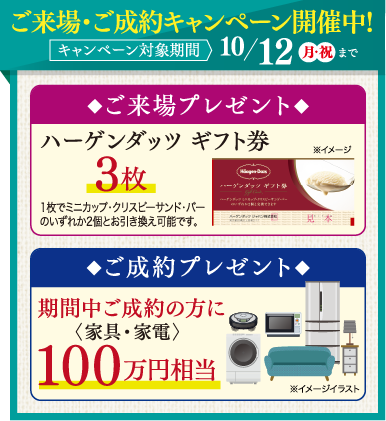 ご来場・ご成約キャンペーン開催中！2026年10/12（月）まで