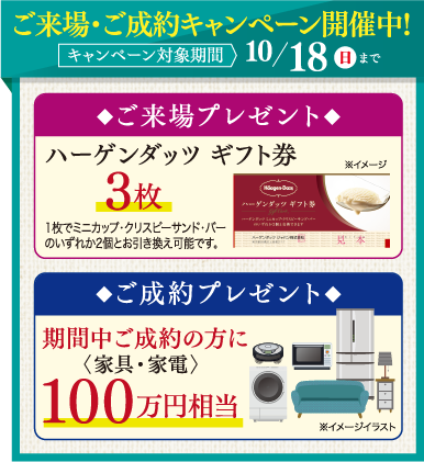 ご来場・ご成約キャンペーン開催中！2026年10/18（日）まで