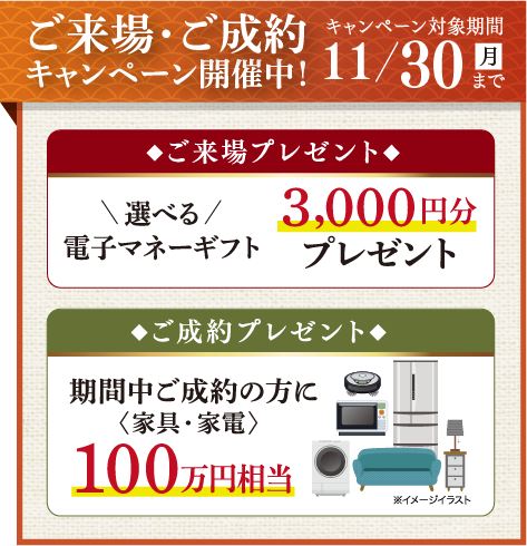 ご来場・ご成約キャンペーン開催中！2026年11/30（月）まで