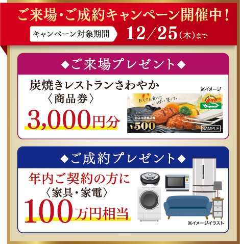 ご来場・ご成約キャンペーン開催中!12/25(木)まで