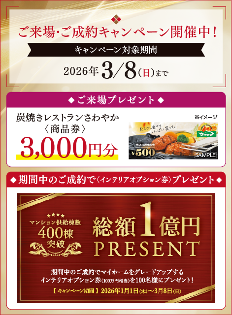 ご来場・ご成約キャンペーン開催中!2026年3/8(日)まで