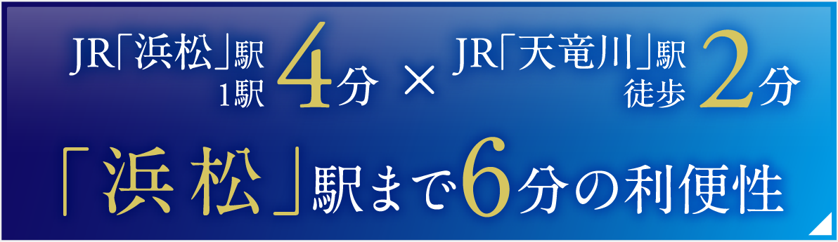 「浜松」駅まで6分の利便性