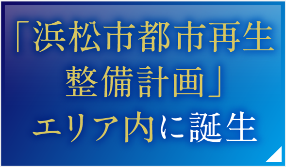 「浜松市都市再生整備計画」エリア内に誕生