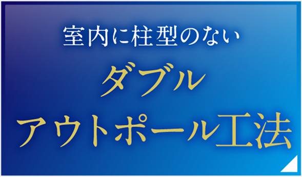 ダブルアウトポール工法