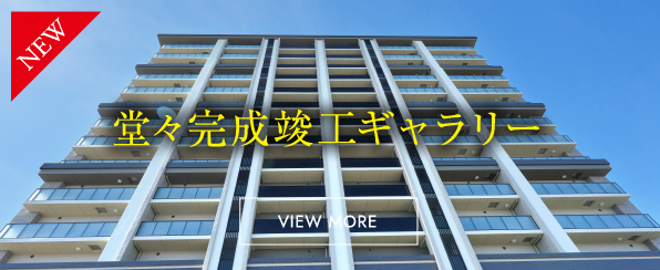 平堂々完成竣工ギャラリー