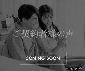 ご契約者様の声
