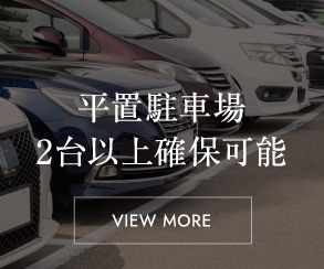 平置駐車場2台以上確保可能
