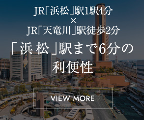 「浜松」駅まで6分の
利便性