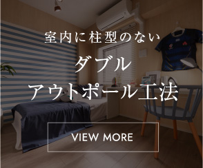 ダブルアウトポール工法