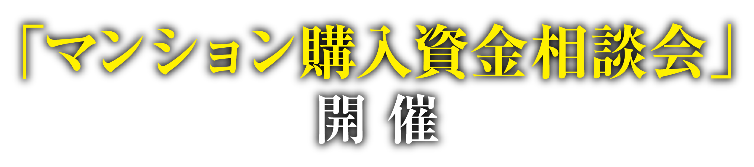 「マンション購入資金相談会」開催