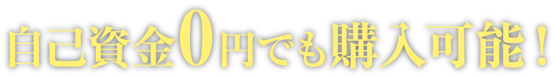 自己資金0円でも購入可能！