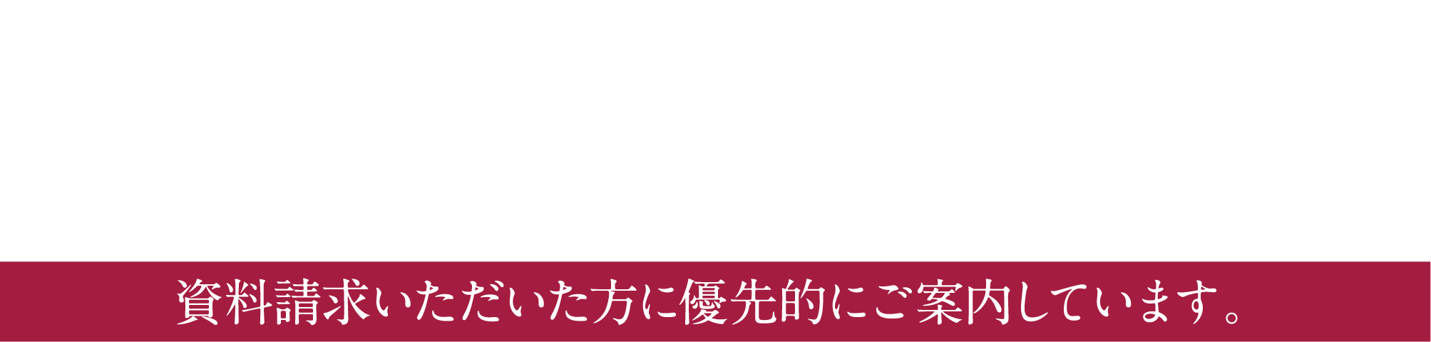 モデルルーム公開中〈予約制〉