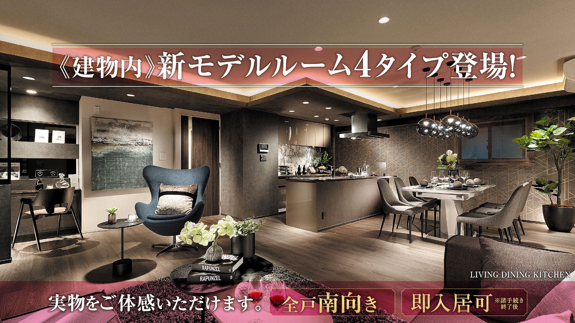 《建物内》新モデルルーム4タイプ登場!実物をご体感いただけます。「全戸南向き」「即入居可」