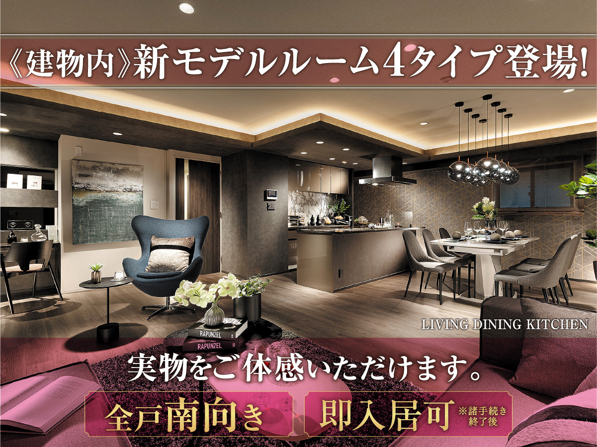 《建物内》新モデルルーム4タイプ登場!実物をご体感いただけます。「全戸南向き」「即入居可」