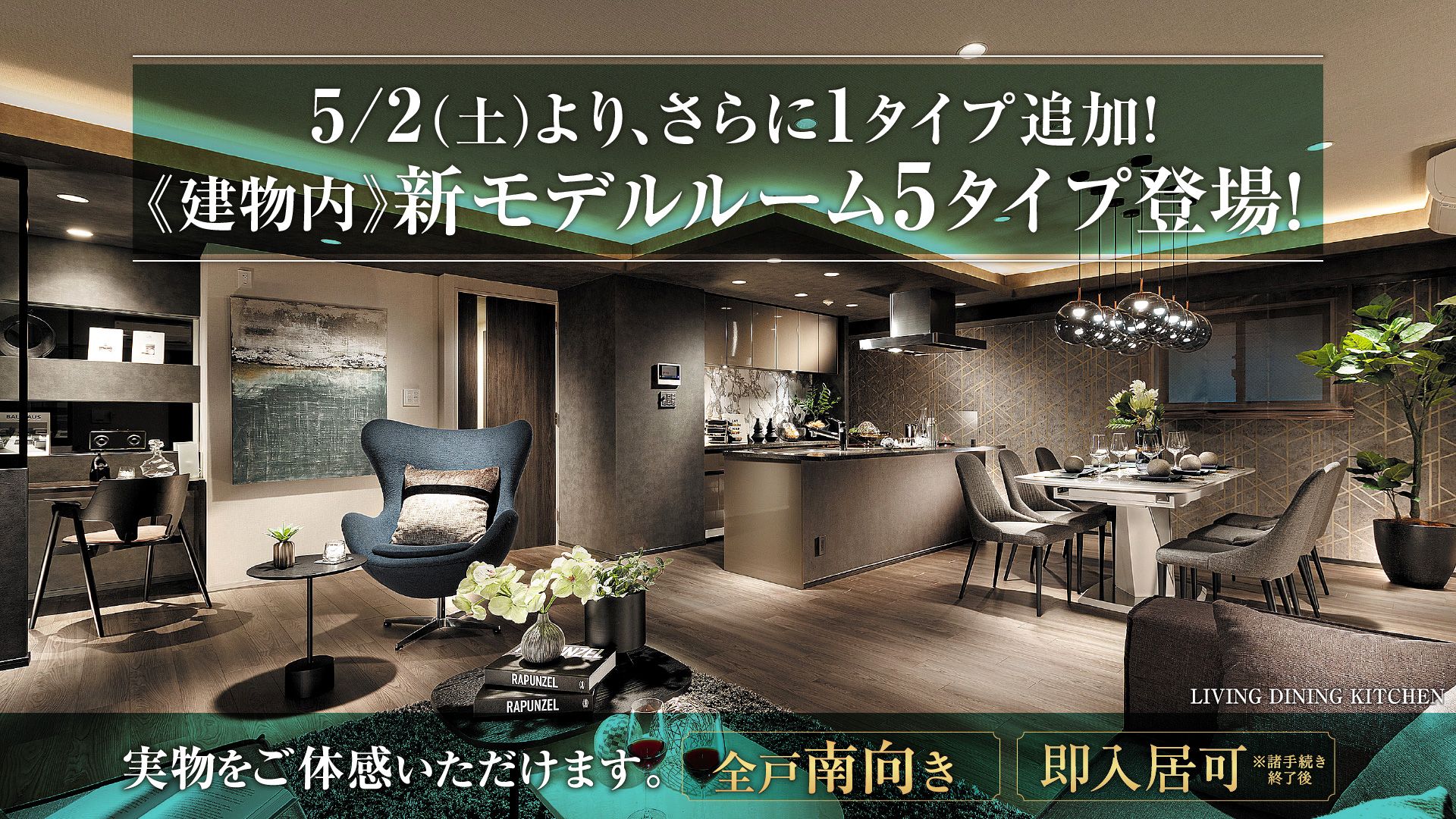 5/2（土）より、さらに1タイプ追加！《建物内》新モデルルーム5タイプ登場.実物をご体感いただけます。「全戸南向き」「即入居可」