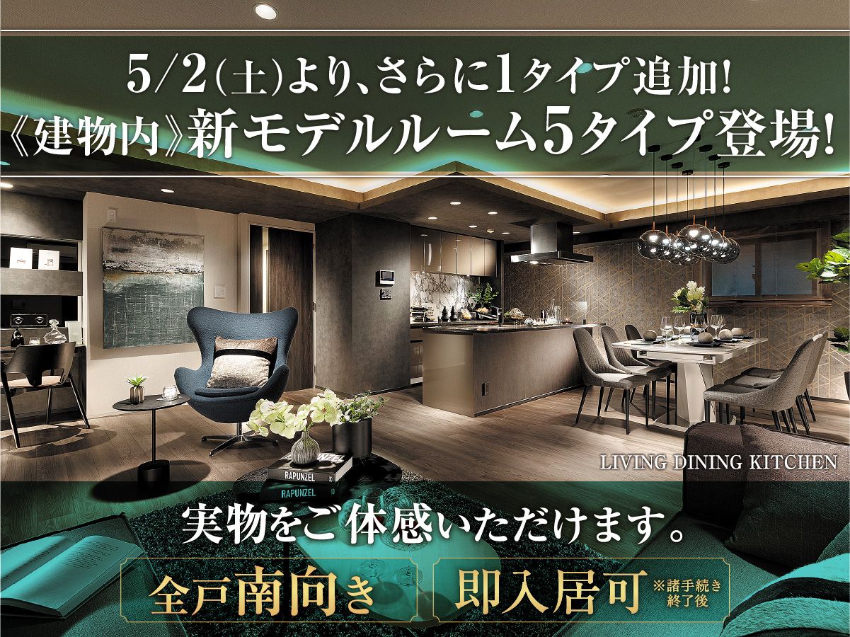 5/2（土）より、さらに1タイプ追加！《建物内》新モデルルーム5タイプ登場.実物をご体感いただけます。「全戸南向き」「即入居可」