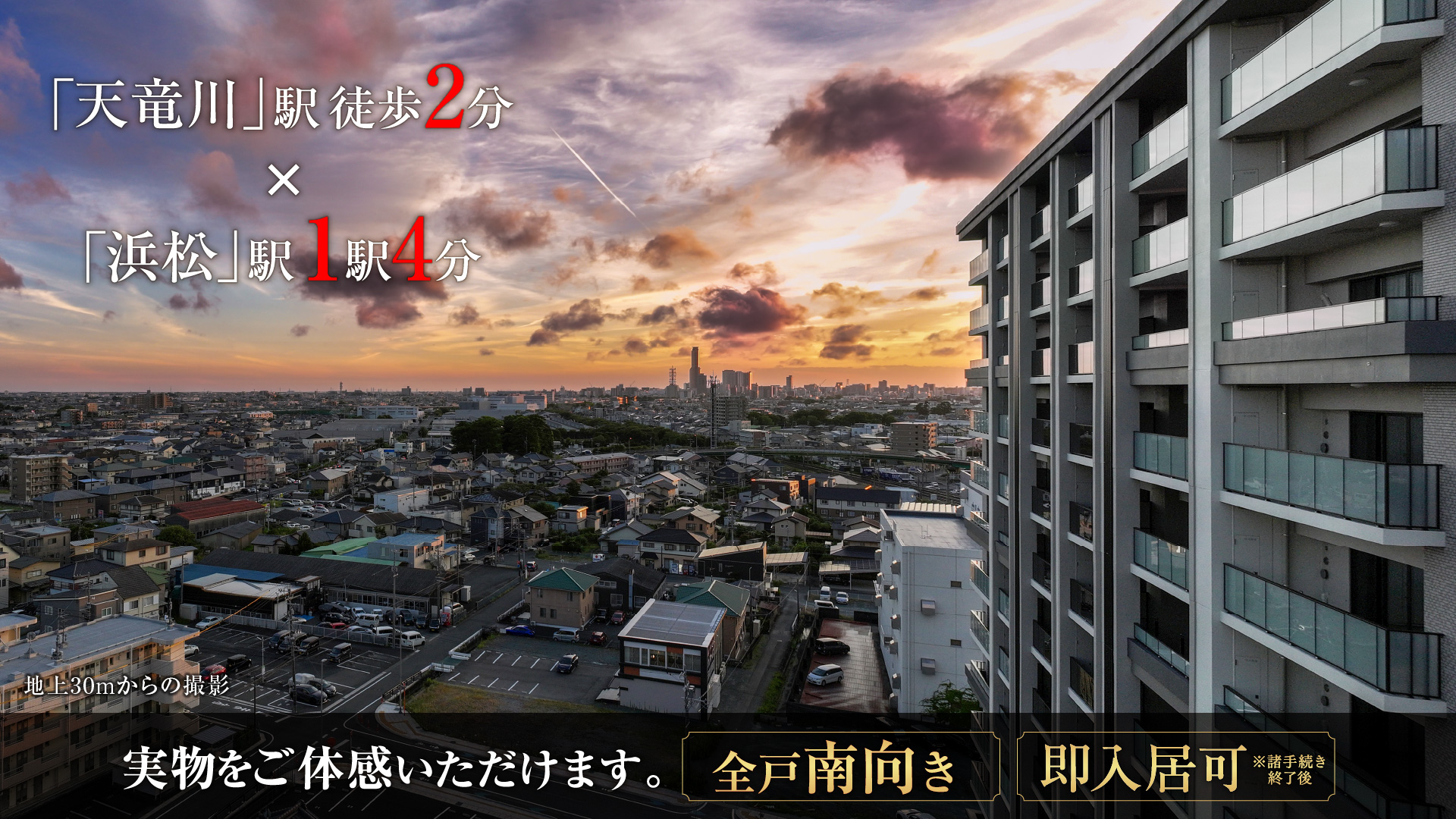 「天竜川」駅徒歩2分×「浜松」駅１駅4分