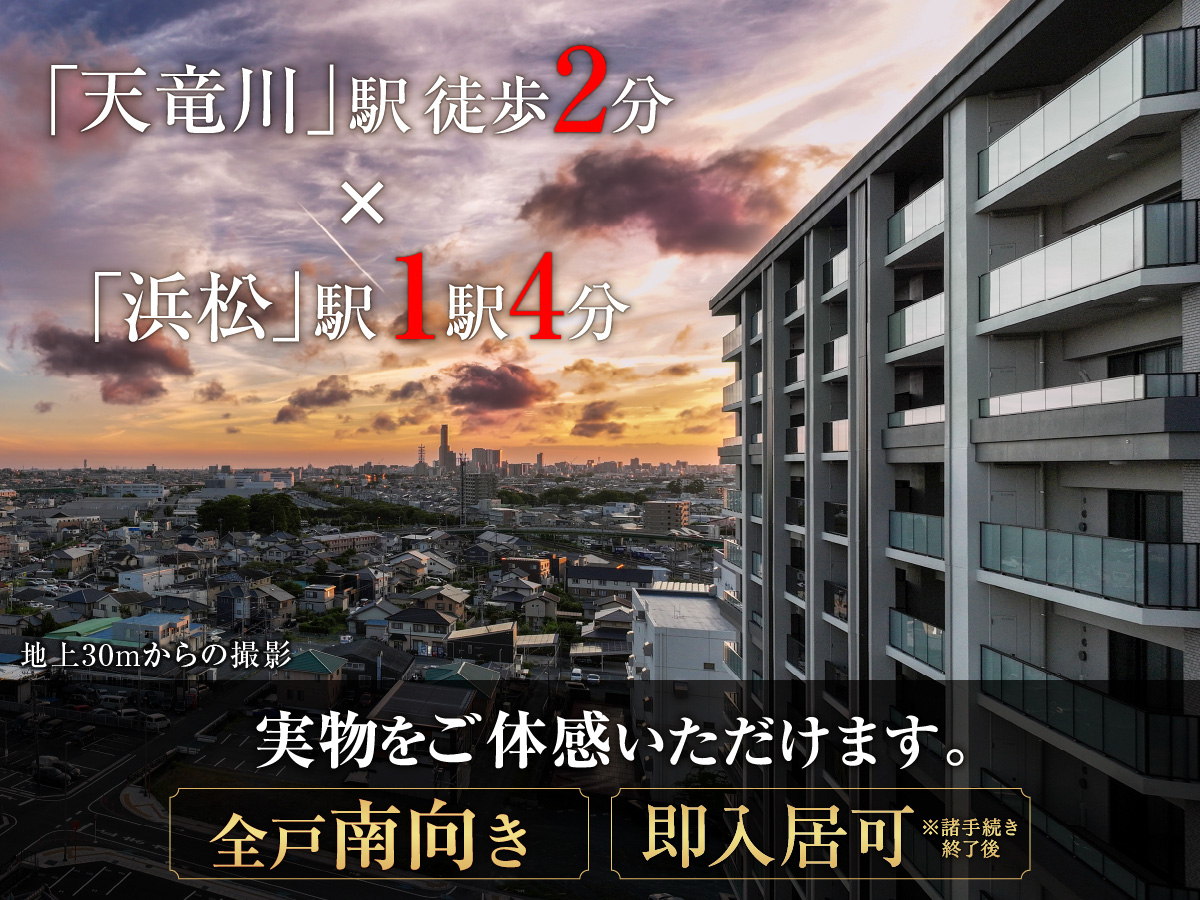 「天竜川」駅徒歩2分×「浜松」駅１駅4分
