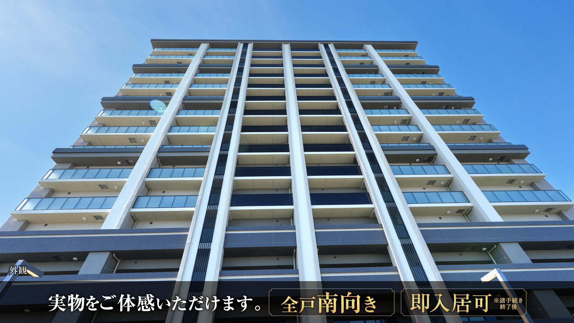 実物をご体感いただけます。「全戸南向き」「即入居可」