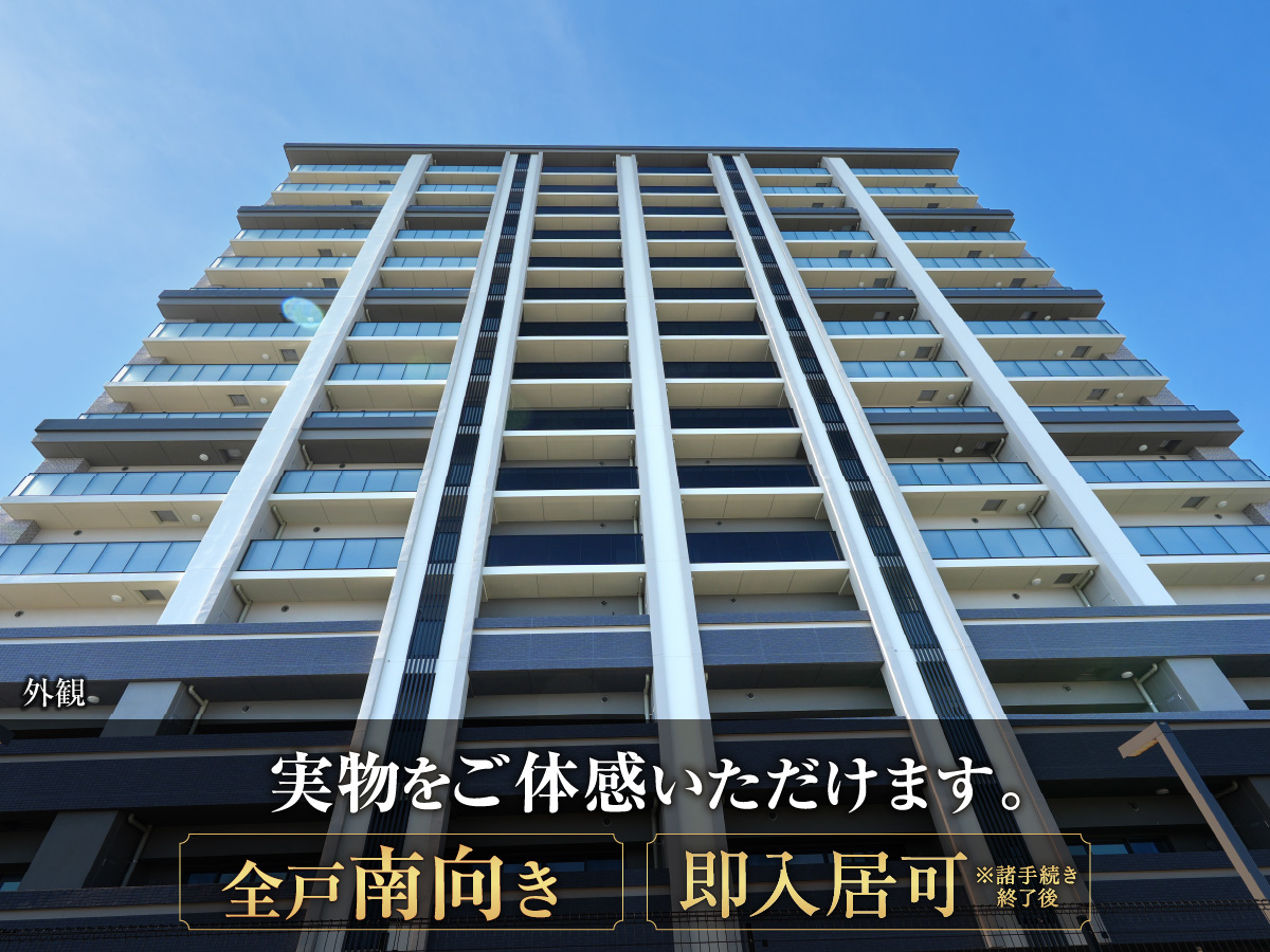 実物をご体感いただけます。「全戸南向き」「即入居可」