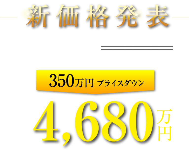 新価格発表[Aタイプ・801号室87.43㎡（約26.44坪）]旧価格5,030万円[350万円プライスダウン]新価格4,680万円