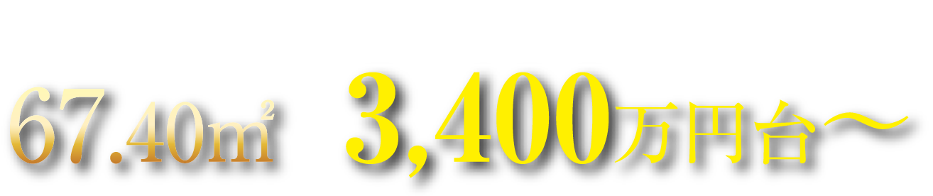 67.40㎡ 第9期以降販売価格 3,400万円台～