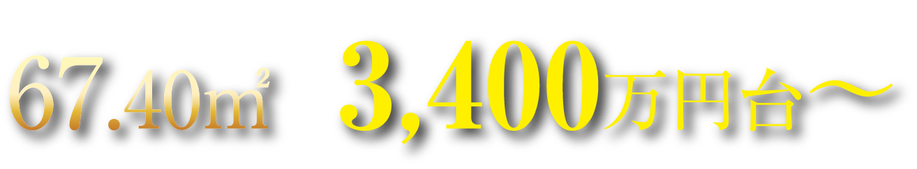 67.40㎡ 第9期以降販売価格 3,400万円台～