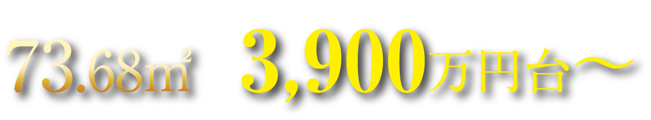 73.68㎡ 第9期以降販売価格 3,900万円台～