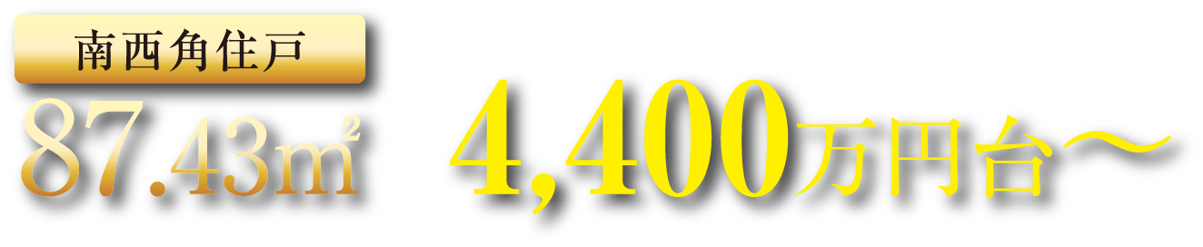 【南西角住戸】87.43㎡ 第9期以降販売価格 4,400万円台～