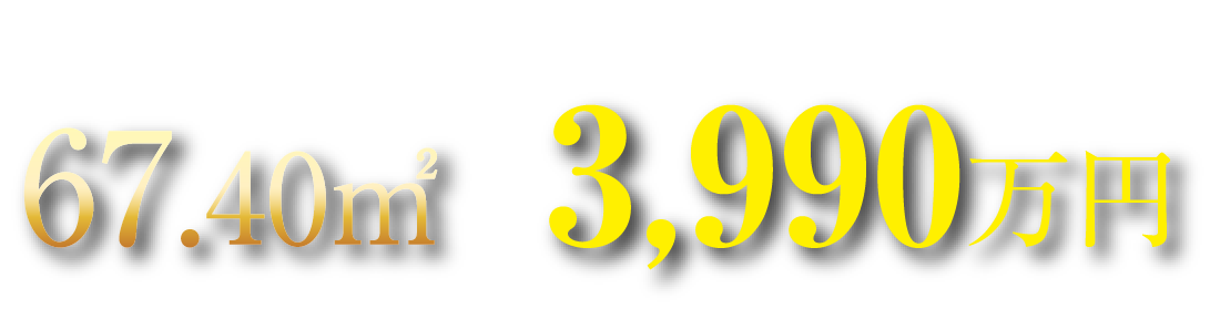 67.40㎡ 3,990万円台～