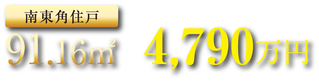 【南東角住戸】91.16㎡ 4,790万円台～