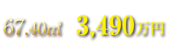 67.40㎡ 3,490万円台～
